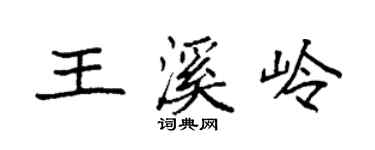袁强王溪岭楷书个性签名怎么写