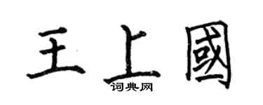 何伯昌王上国楷书个性签名怎么写