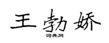 袁强王勃娇楷书个性签名怎么写