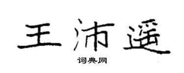 袁强王沛遥楷书个性签名怎么写