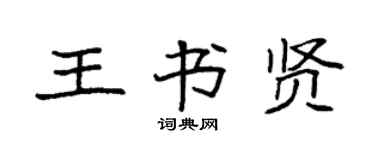 袁强王书贤楷书个性签名怎么写