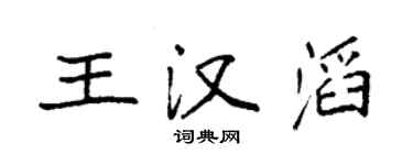 袁强王汉滔楷书个性签名怎么写