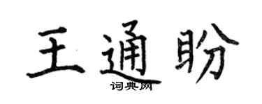 何伯昌王通盼楷书个性签名怎么写