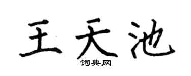 何伯昌王天池楷书个性签名怎么写