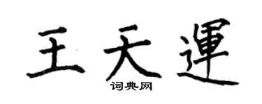 何伯昌王天运楷书个性签名怎么写