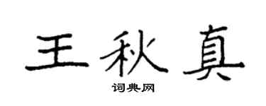 袁强王秋真楷书个性签名怎么写