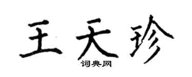 何伯昌王天珍楷书个性签名怎么写