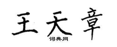 何伯昌王天章楷书个性签名怎么写