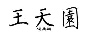 何伯昌王天园楷书个性签名怎么写