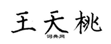 何伯昌王天桃楷书个性签名怎么写