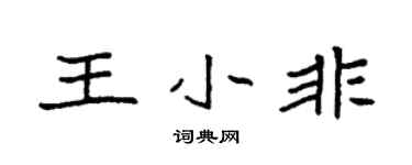 袁强王小非楷书个性签名怎么写