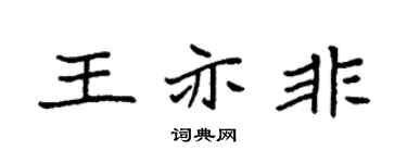 袁强王亦非楷书个性签名怎么写