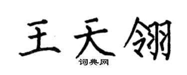 何伯昌王天翎楷书个性签名怎么写