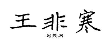 袁强王非寒楷书个性签名怎么写