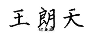 何伯昌王朗天楷书个性签名怎么写