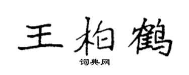 袁强王柏鹤楷书个性签名怎么写