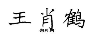 袁强王肖鹤楷书个性签名怎么写