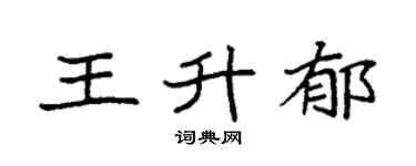 袁强王升郁楷书个性签名怎么写