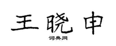 袁强王晓申楷书个性签名怎么写