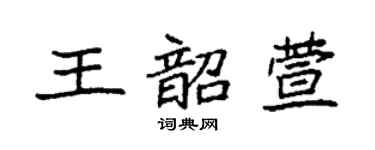 袁强王韶萱楷书个性签名怎么写