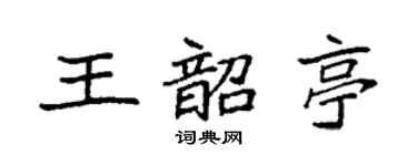 袁强王韶亭楷书个性签名怎么写