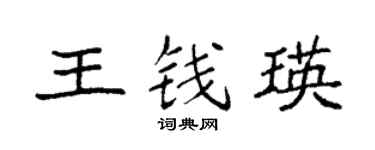 袁强王钱瑛楷书个性签名怎么写