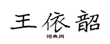 袁强王依韶楷书个性签名怎么写