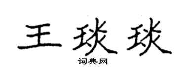 袁强王琰琰楷书个性签名怎么写