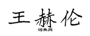 袁强王赫伦楷书个性签名怎么写