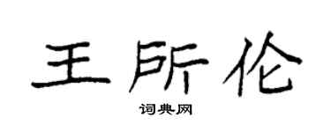 袁强王所伦楷书个性签名怎么写