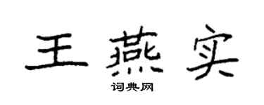 袁强王燕实楷书个性签名怎么写