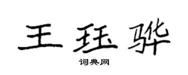 袁强王珏骅楷书个性签名怎么写