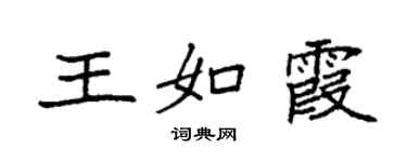 袁强王如霞楷书个性签名怎么写