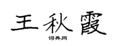 袁强王秋霞楷书个性签名怎么写