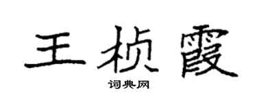 袁强王桢霞楷书个性签名怎么写