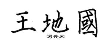 何伯昌王地国楷书个性签名怎么写