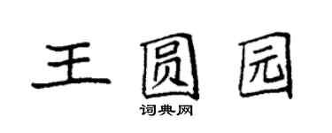 袁强王圆园楷书个性签名怎么写