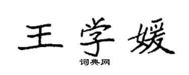 袁强王学媛楷书个性签名怎么写