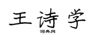 袁强王诗学楷书个性签名怎么写