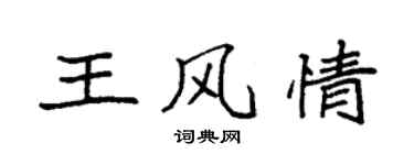 袁强王风情楷书个性签名怎么写