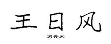 袁强王日风楷书个性签名怎么写