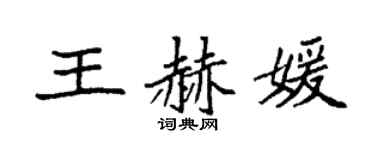 袁强王赫媛楷书个性签名怎么写