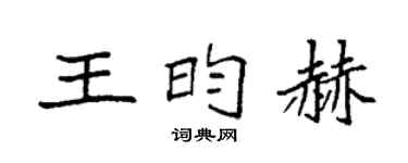 袁强王昀赫楷书个性签名怎么写