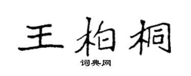 袁强王柏桐楷书个性签名怎么写