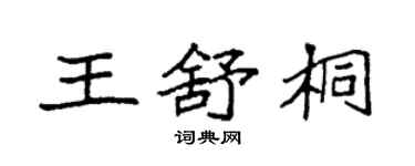 袁强王舒桐楷书个性签名怎么写