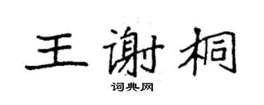 袁强王谢桐楷书个性签名怎么写