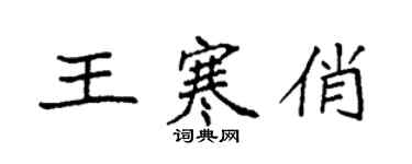 袁强王寒俏楷书个性签名怎么写