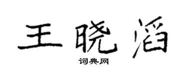 袁强王晓滔楷书个性签名怎么写