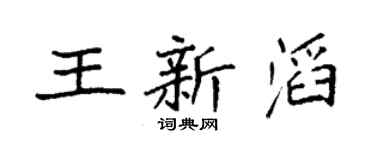 袁强王新滔楷书个性签名怎么写