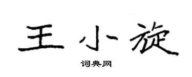 袁强王小旋楷书个性签名怎么写